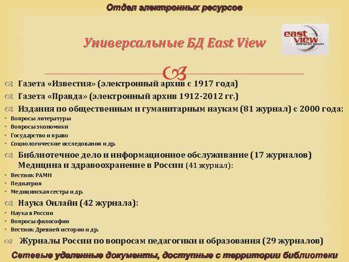 Отдел электронных ресурсов Универсальные БД East View Газета «Известия» (электронный архив с 1917 года)