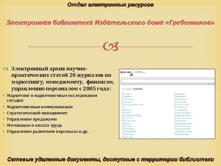 Отдел электронных ресурсов Электронная библиотека Издательского дома «Гребенников» Электронный архив научнопрактических статей 28 журналов