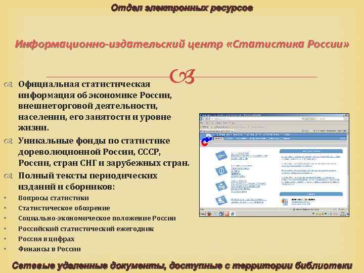 Отдел электронных ресурсов Информационно-издательский центр «Статистика России» Официальная статистическая информация об экономике России, внешнеторговой