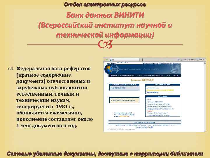 Отдел электронных ресурсов Банк данных ВИНИТИ (Всероссийский институт научной и технической информации) Федеральная база