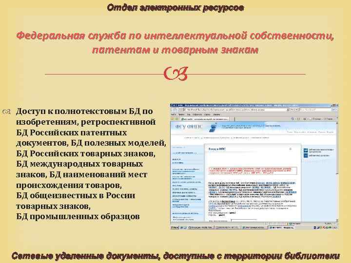 Отдел электронных ресурсов Федеральная служба по интеллектуальной собственности, патентам и товарным знакам Доступ к