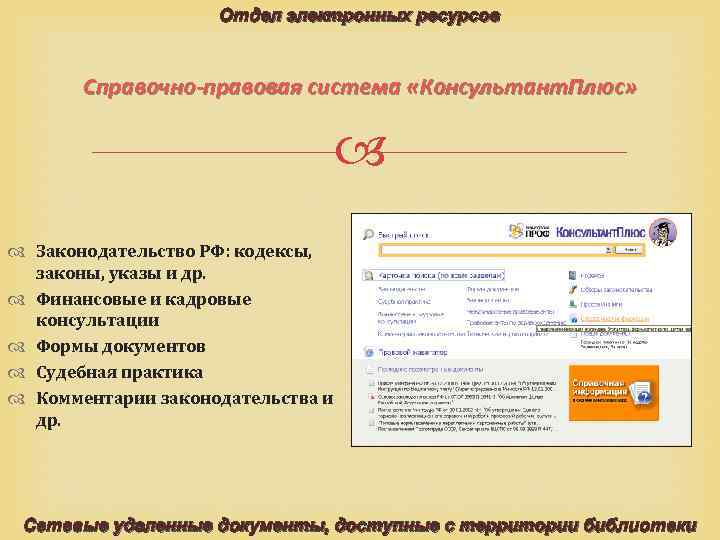 Правовой сайт консультант плюс. Справочно-правовая система консультант плюс. Спс консультант плюс. Справочная правовая система консультант +. Правовой навигатор консультант плюс.