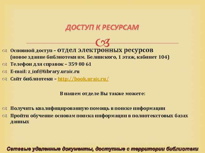 ДОСТУП К РЕСУРСАМ отдел электронных ресурсов Основной доступ – (новое здание библиотеки им. Белинского,