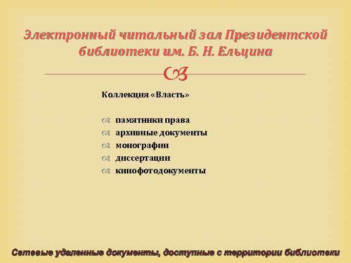 Электронный читальный зал Президентской библиотеки им. Б. Н. Ельцина Коллекция «Власть» памятники права архивные