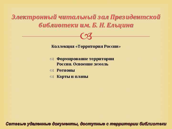 Электронный читальный зал Президентской библиотеки им. Б. Н. Ельцина Коллекция «Территория России» Формирование территории