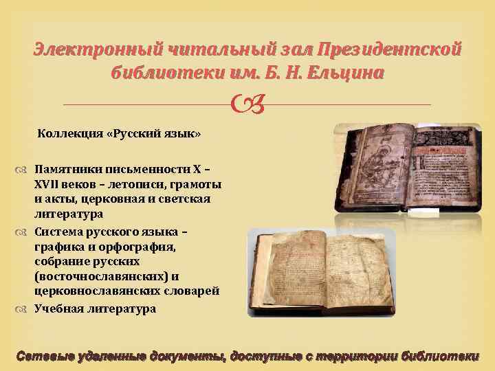 Электронный читальный зал Президентской библиотеки им. Б. Н. Ельцина Коллекция «Русский язык» Памятники письменности