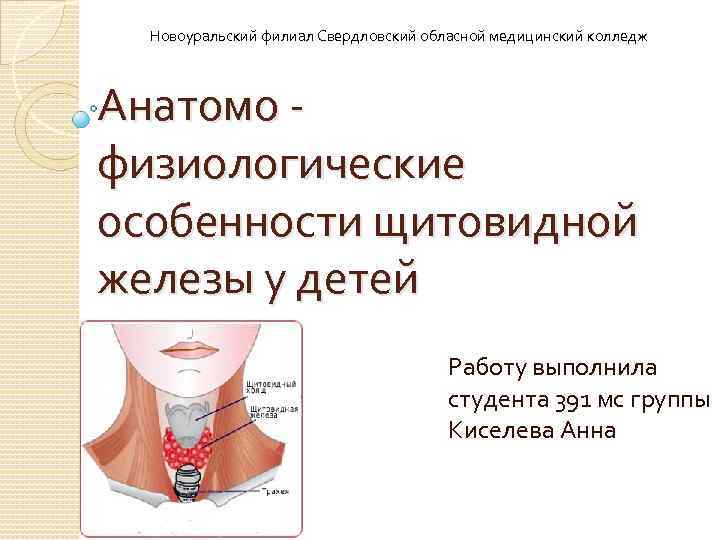 Особенности железы. Возрастные особенности щитовидной железы. Анатомо-физиологические особенности щитовидной железы у детей. Анатомо физиологические особенности щитовидной.