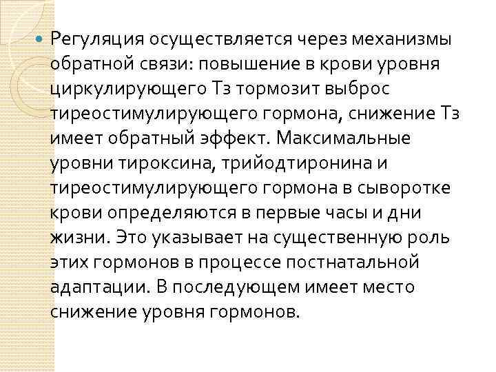  Регуляция осуществляется через механизмы обратной связи: повышение в крови уровня циркулирующего Тз тормозит