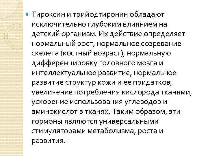  Тироксин и трийодтиронин обладают исключительно глубоким влиянием на детский организм. Их действие определяет