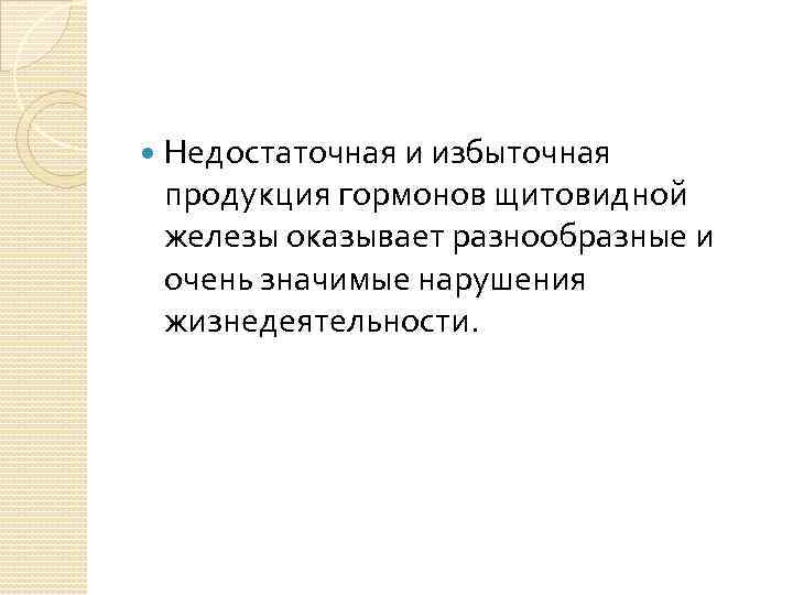  Недостаточная и избыточная продукция гормонов щитовидной железы оказывает разнообразные и очень значимые нарушения