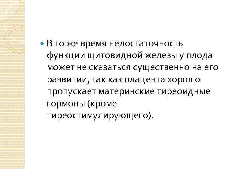  В то же время недостаточность функции щитовидной железы у плода может не сказаться