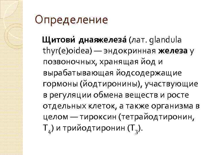 Определение Щитови днаяжелеза (лат. glandula thyr(e)oidea) — эндокринная железа у позвоночных, хранящая йод и