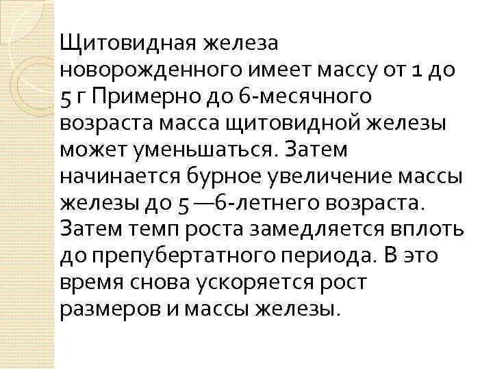  Щитовидная железа новорожденного имеет массу от 1 до 5 г Примерно до 6