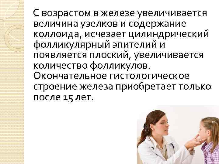  С возрастом в железе увеличивается величина узелков и содержание коллоида, исчезает цилиндрический фолликулярный