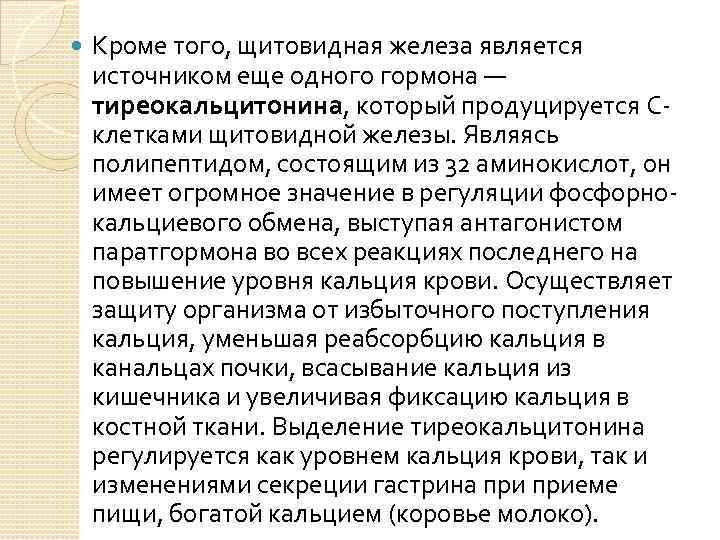  Кроме того, щитовидная железа является источником еще одного гормона — тиреокальцитонина, который продуцируется