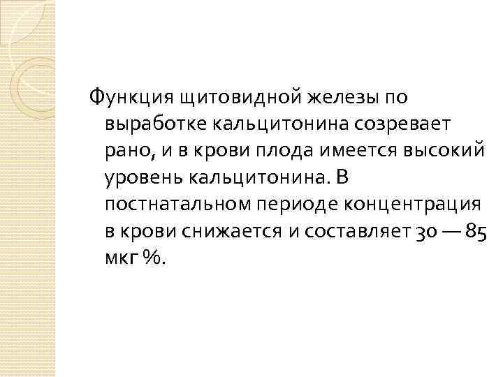 Функция щитовидной железы по выработке кальцитонина созревает рано, и в крови плода имеется высокий
