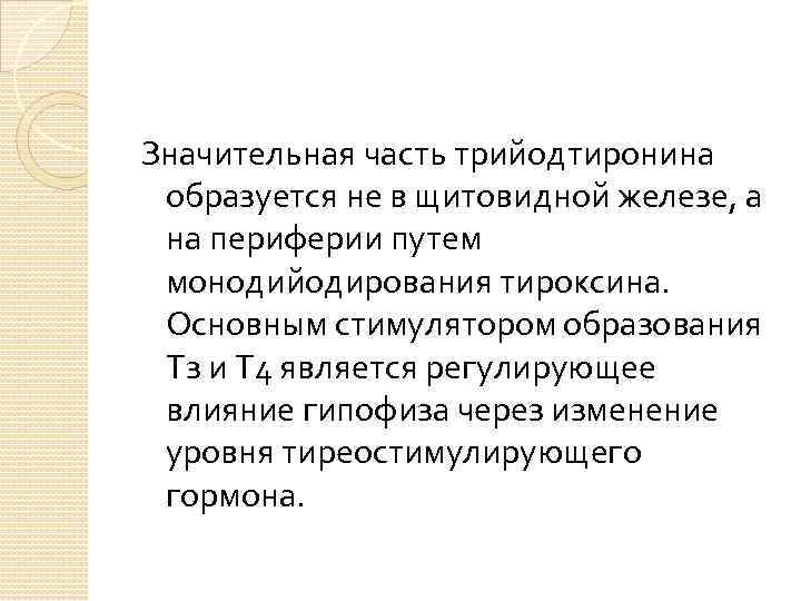 Значительная часть трийодтиронина образуется не в щитовидной железе, а на периферии путем монодийодирования тироксина.