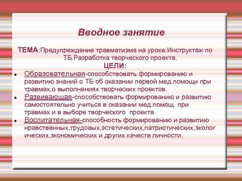 Вводное занятие. Вступительное занятия вводное занятие. Профилактика травматизма инструктаж. Конспект на тему вводное занятие.