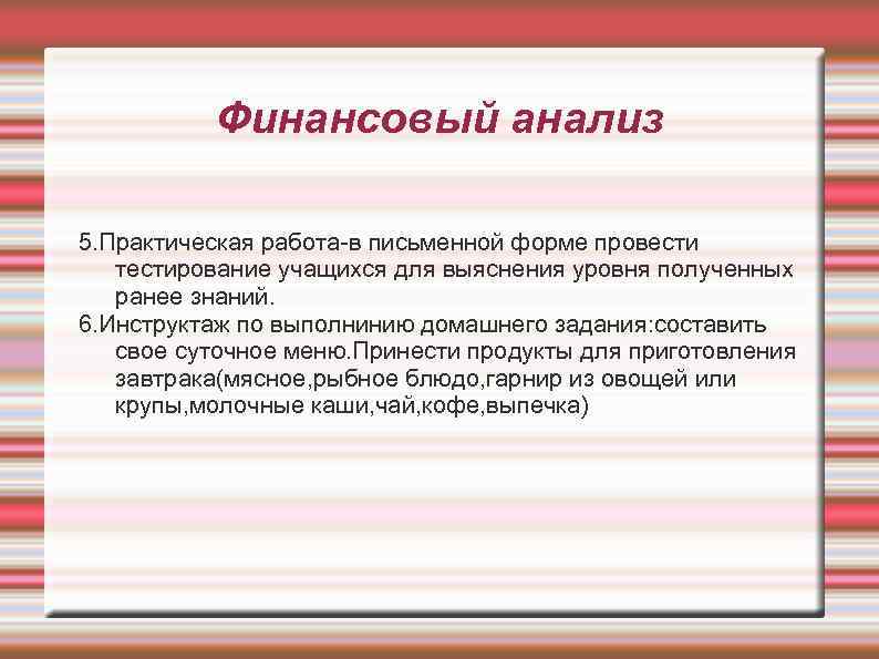 Финансовый анализ 5. Практическая работа-в письменной форме провести тестирование учащихся для выяснения уровня полученных