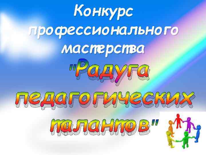 Конкурс профессионального мастерства Радуга педагогических талантов 