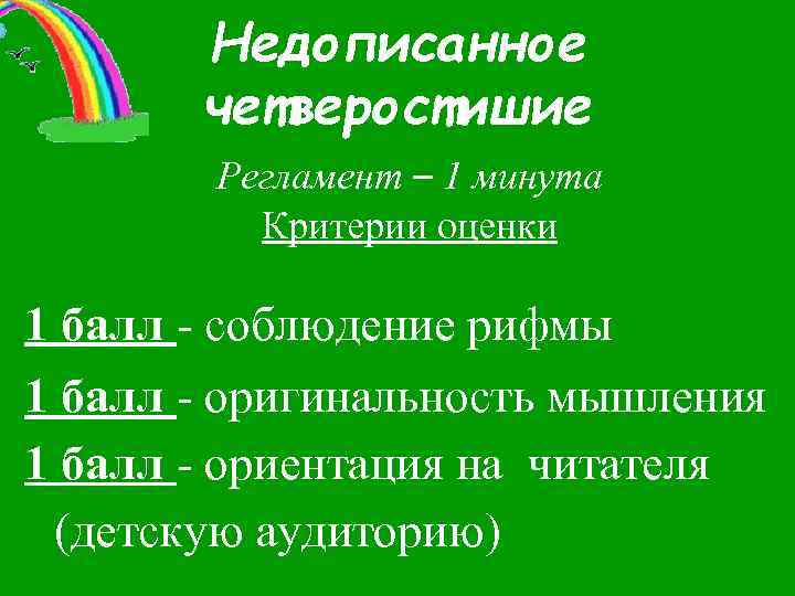 Недописанное четверостишие Регламент – 1 минута Критерии оценки 1 балл - соблюдение рифмы 1