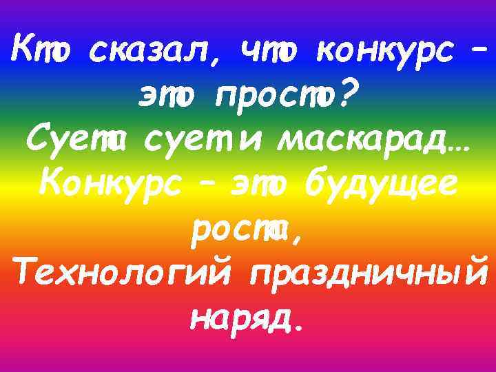 Кто сказал, что конкурс – это просто? Суета сует и маскарад… Конкурс – это