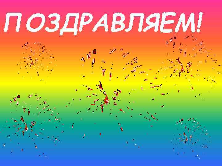 ПОЗДРАВЛЯЕМ! 