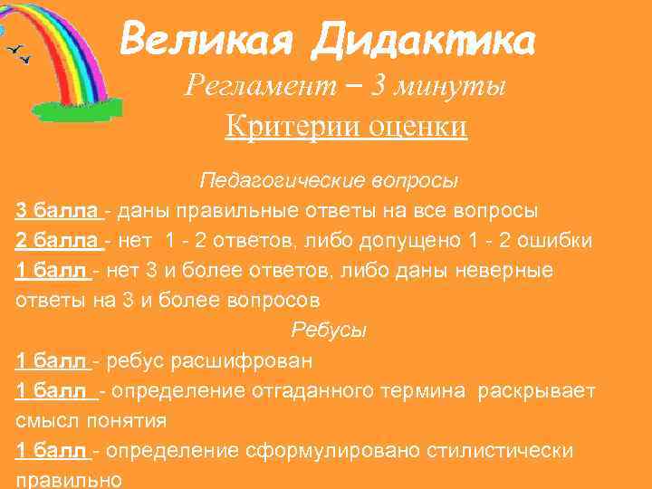 Великая Дидактика Регламент – 3 минуты Критерии оценки Педагогические вопросы 3 балла - даны