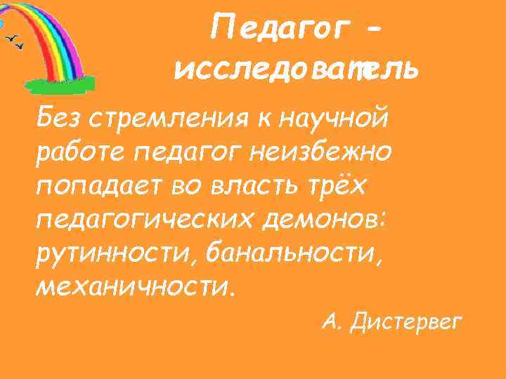 Педагог исследователь Без стремления к научной работе педагог неизбежно попадает во власть трёх педагогических