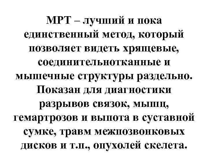 МРТ – лучший и пока единственный метод, который позволяет видеть хрящевые, соединительнотканные и мышечные