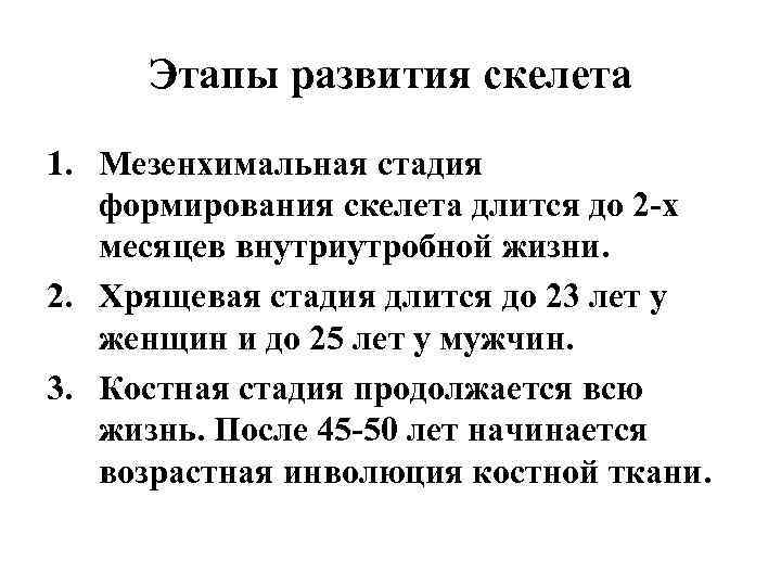 Этапы развития скелета 1. Мезенхимальная стадия формирования скелета длится до 2 -х месяцев внутриутробной