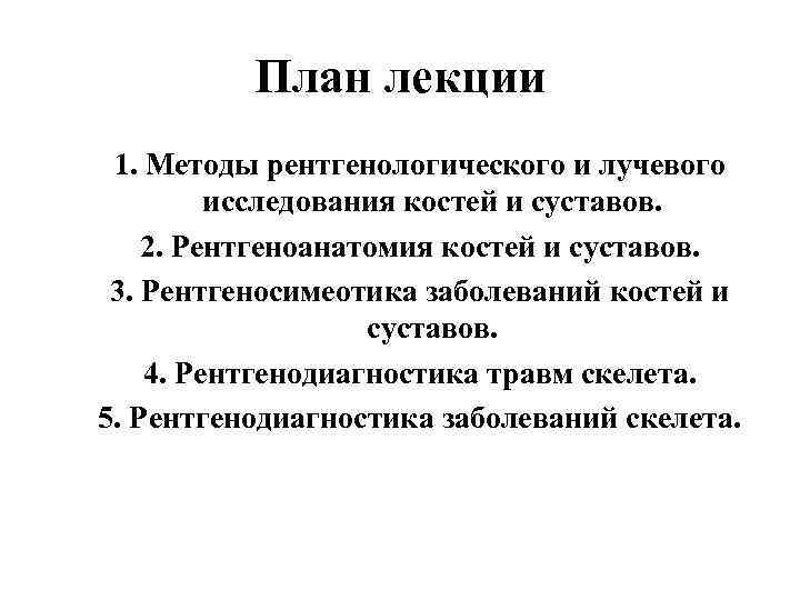 План лекции 1. Методы рентгенологического и лучевого исследования костей и суставов. 2. Рентгеноанатомия костей