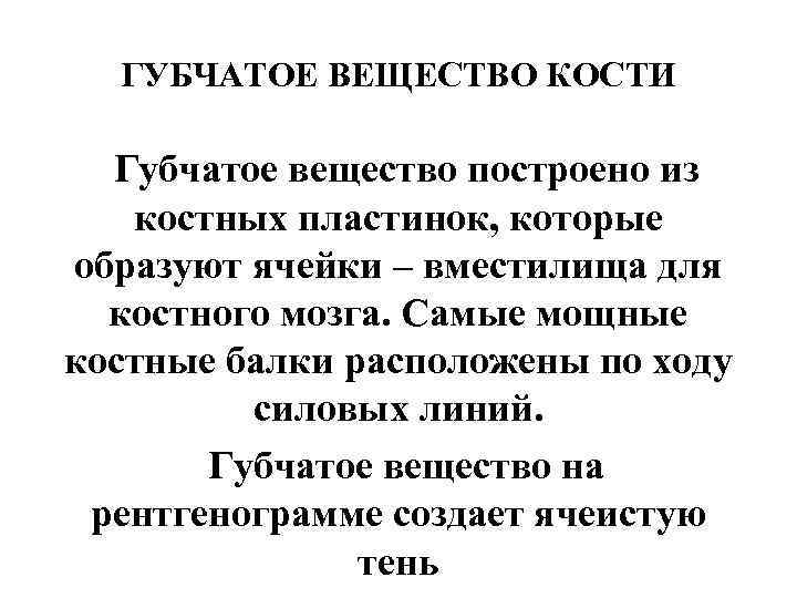 ГУБЧАТОЕ ВЕЩЕСТВО КОСТИ Губчатое вещество построено из костных пластинок, которые образуют ячейки – вместилища