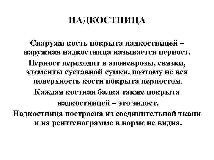 НАДКОСТНИЦА Снаружи кость покрыта надкостницей – наружная надкостница называется периост. Периост переходит в апоневрозы,