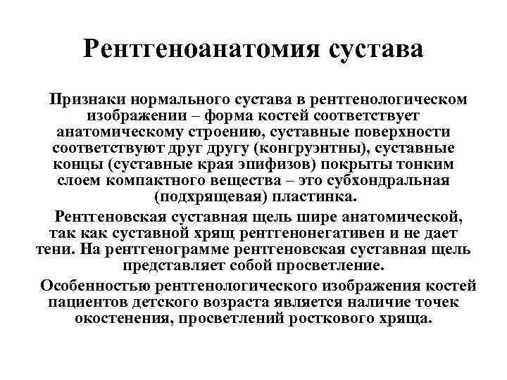 Рентгеноанатомия сустава Признаки нормального сустава в рентгенологическом изображении – форма костей соответствует анатомическому строению,