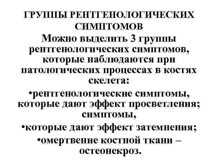 ГРУППЫ РЕНТГЕНОЛОГИЧЕСКИХ СИМПТОМОВ Можно выделить 3 группы рентгенологических симптомов, которые наблюдаются при патологических процессах