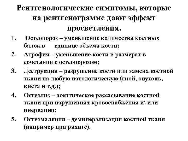 Рентгенологические симптомы, которые на рентгенограмме дают эффект просветления. 1. 2. 3. 4. 5. Остеопороз