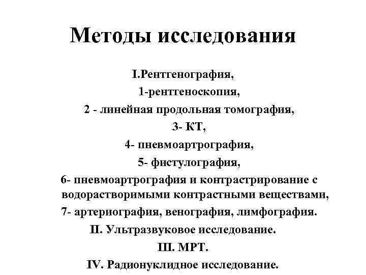 Методы исследования I. Рентгенография, 1 -рентгеноскопия, 2 - линейная продольная томография, 3 - КТ,