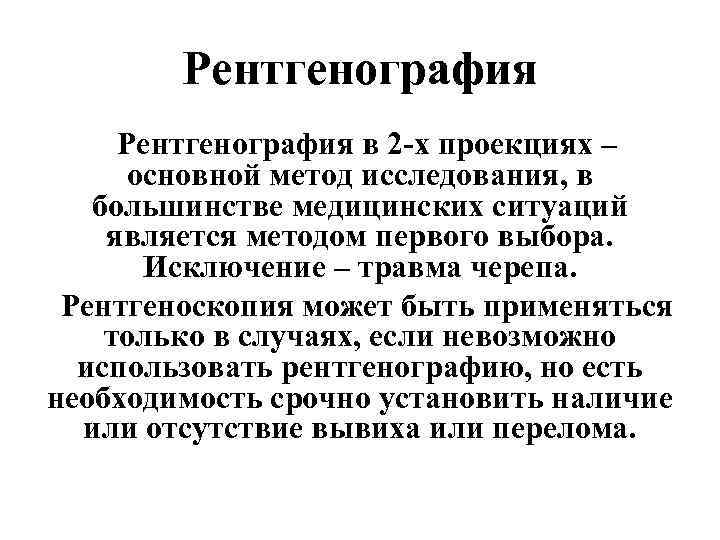 Рентгенография в 2 -х проекциях – основной метод исследования, в большинстве медицинских ситуаций является