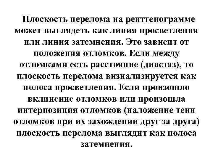 Плоскость перелома на рентгенограмме может выглядеть как линия просветления или линия затемнения. Это зависит