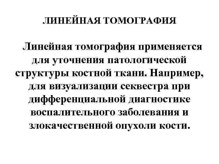 ЛИНЕЙНАЯ ТОМОГРАФИЯ Линейная томография применяется для уточнения патологической структуры костной ткани. Например, для визуализации
