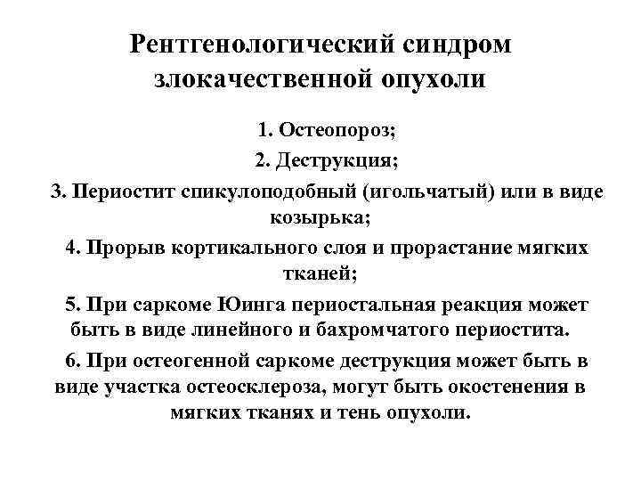 Рентгенологический синдром злокачественной опухоли 1. Остеопороз; 2. Деструкция; 3. Периостит спикулоподобный (игольчатый) или в