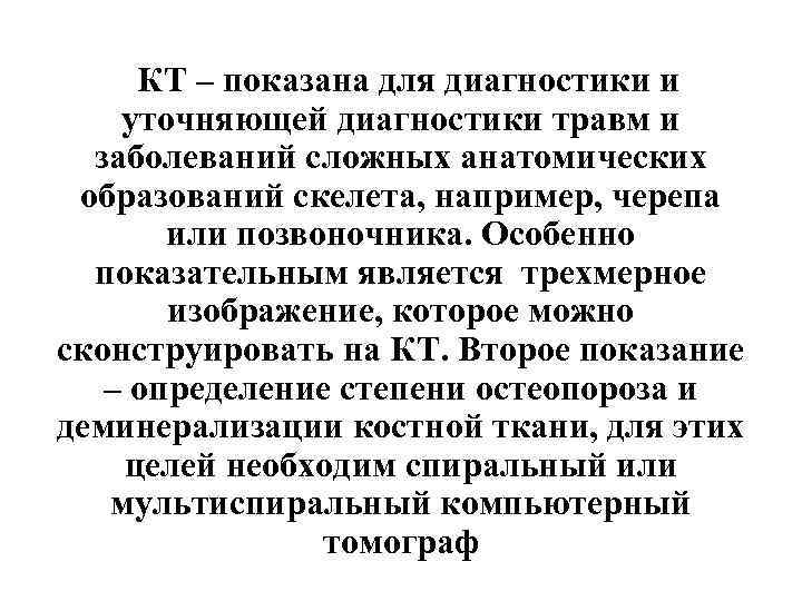 КТ – показана для диагностики и уточняющей диагностики травм и заболеваний сложных анатомических образований