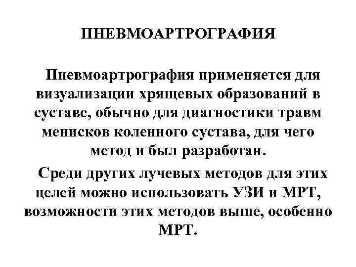 ПНЕВМОАРТРОГРАФИЯ Пневмоартрография применяется для визуализации хрящевых образований в суставе, обычно для диагностики травм менисков