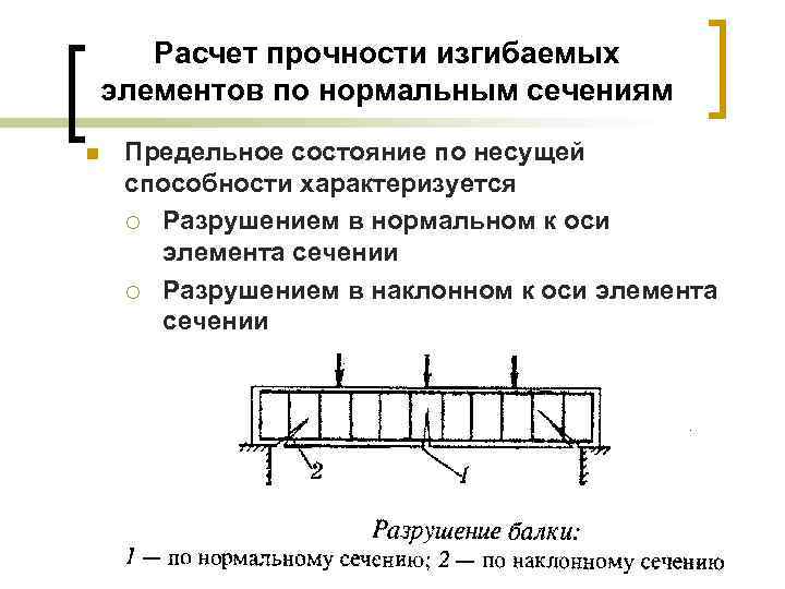 Расчет прочности изгибаемых элементов по нормальным сечениям n Предельное состояние по несущей способности характеризуется