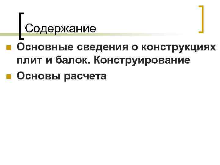 Содержание n n Основные сведения о конструкциях плит и балок. Конструирование Основы расчета 