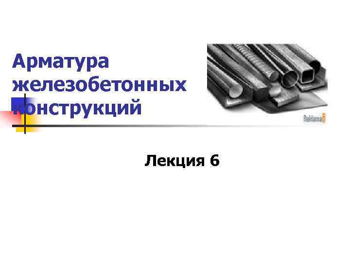 Арматура железобетонных конструкций Лекция 6 