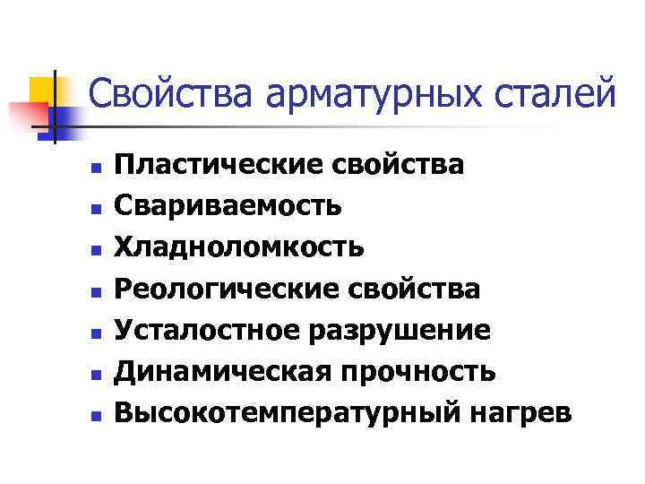 Свойства арматурных сталей n n n n Пластические свойства Свариваемость Хладноломкость Реологические свойства Усталостное