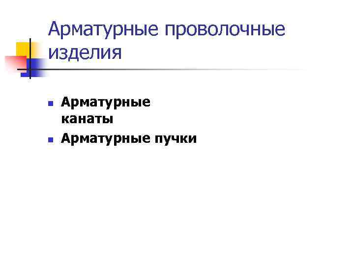 Арматурные проволочные изделия n n Арматурные канаты Арматурные пучки 