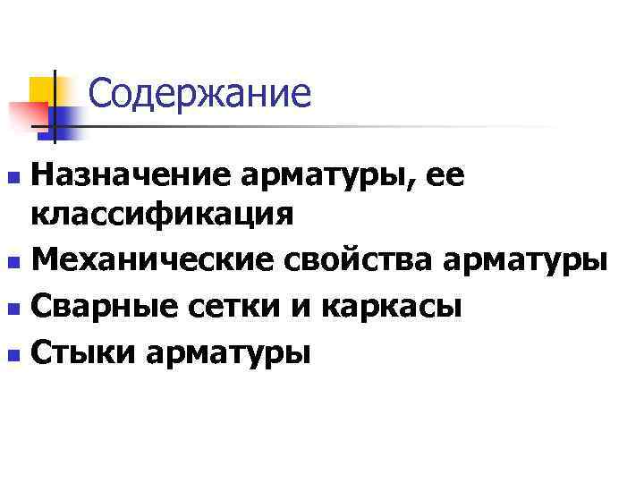 Содержание Назначение арматуры, ее классификация n Механические свойства арматуры n Сварные сетки и каркасы